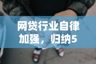 网贷行业自律加强，归纳5个2025最新失信人在平台可以借钱