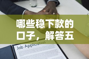 哪些稳下款的口子，解答五家2025最新贷款平台额度高