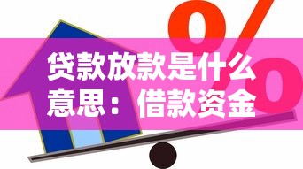 贷款放款是什么意思：借款资金如何发放到账户