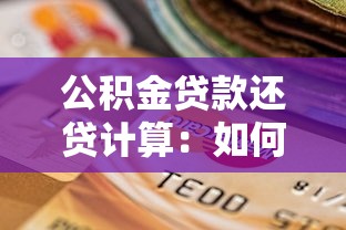 公积金贷款还贷计算：如何计算公积金贷款月供金额
