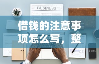 借钱的注意事项怎么写，整理五个2025最新有借款平台好借钱