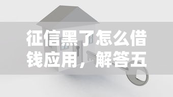征信黑了怎么借钱应用，解答五家2025最新贷款融资平台