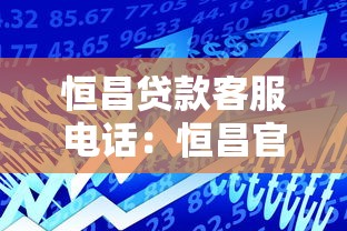 恒昌贷款客服电话：恒昌官方客服电话如何辨别真伪