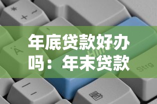 年底贷款好办吗：年末贷款审批是否更容易通过