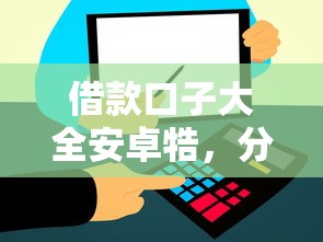 借款口子大全安卓牿，分享五个2025最新和信用飞一样好下款的口子