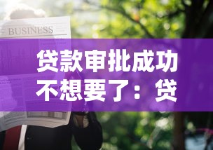 贷款审批成功不想要了：贷款通过后能否取消申请