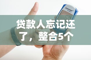 贷款人忘记还了，整合5个2025最新网贷平台大全