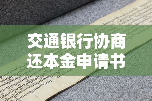 交通银行协商还本金申请书怎样写的，汇总五个2025最新2025有呆账能下款的口子
