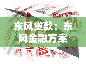 东风贷款：东风金融方案如何申请