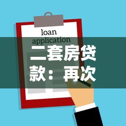 二套房贷款：再次购房如何申请贷款