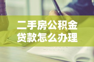 二手房公积金贷款怎么办理：二手房公积金贷款流程有哪些步骤