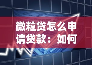 微粒贷怎么申请贷款：如何通过微粒贷快速获取借款