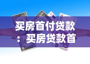 买房首付贷款：买房贷款首付比例最低多少