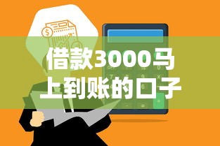 借款3000马上到账的口子，同城五个2025最新借钱平台排名不分先后