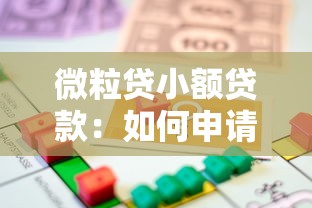 微粒贷小额贷款：如何申请微信小额借款
