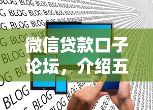 微信贷款口子论坛，介绍五个2025最新手机分期贷款平台