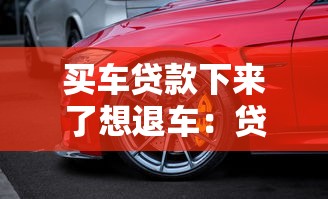 买车贷款下来了想退车：贷款批了但想退车该怎么办