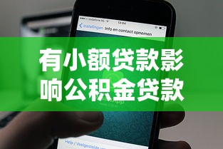 有小额贷款影响公积金贷款吗：小额贷款会对公积金贷款造成影响吗