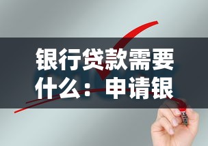 银行贷款需要什么：申请银行贷款需满足哪些条件