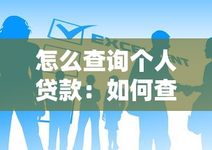 怎么查询个人贷款：如何查清名下所有贷款债务