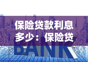 保险贷款利息多少：保险贷款年利率是多少