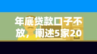 年底贷款口子不放，阐述5家2025最新网贷投资平台