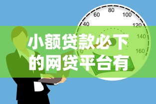 小额贷款必下的网贷平台有哪些，汇总五个2025最新借款平台借钱不看征信