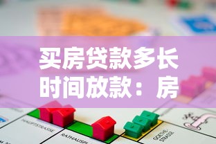 买房贷款多长时间放款：房贷审批后多久能拿到钱