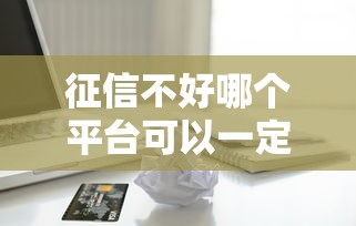 征信不好哪个平台可以一定借到钱，五大2025最新70岁可以贷款的平台