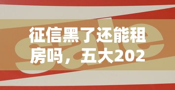 征信黑了还能租房吗，五大2025最新贷款平台好贷款