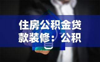 住房公积金贷款装修：公积金能用于装修贷款吗