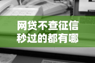 网贷不查征信秒过的都有哪些，例举5个2025最新借款平台容易通过不看征信