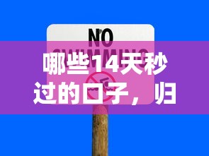 哪些14天秒过的口子，归纳5个2025最新黑户当前逾期严重负债高综合评分不足能下款的平台