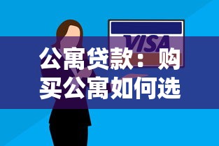公寓贷款：购买公寓如何选择合适贷款方案