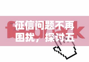 征信问题不再困扰，探讨五款2025最新小型贷款平台