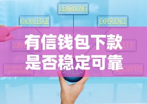 有信钱包下款是否稳定可靠，国内五大2025最新新口子