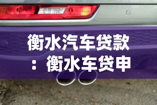 衡水汽车贷款：衡水车贷申请条件有哪些