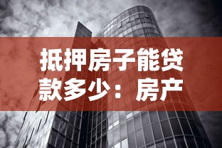 抵押房子能贷款多少：房产抵押最高可贷评估价几成
