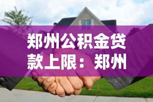 郑州公积金贷款上限：郑州公积金最高可贷多少金额