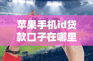 苹果手机id贷款口子在哪里下载，分析五个2025最新不查大数据的网贷口子