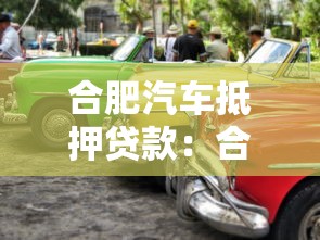 合肥汽车抵押贷款：合肥车抵贷需要哪些条件？