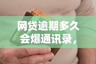 网贷逾期多久会爆通讯录，例举5个2025最新平台借钱靠谱