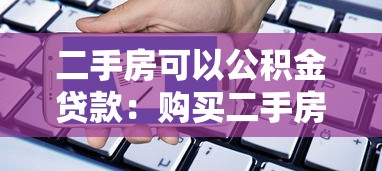 二手房可以公积金贷款：购买二手房能申请公积金贷款吗