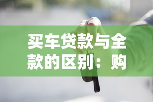 买车贷款与全款的区别：购车分期与一次性付清哪个更划算