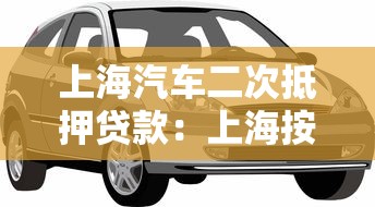 上海汽车二次抵押贷款：上海按揭车还能再抵押贷款吗