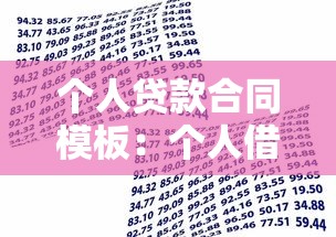 个人贷款合同模板：个人借款协议范本哪里能找到