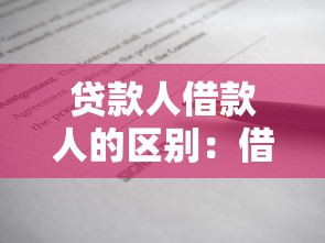 贷款人借款人的区别：借贷双方权利义务有何不同