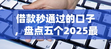 借款秒通过的口子，盘点五个2025最新贷款平台投诉电话