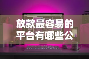 放款最容易的平台有哪些公司，推荐五个2025最新花儿朵朵贷款平台官网