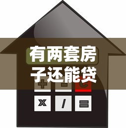 有两套房子还能贷款买第三套吗：两套房贷结清后能否再购第三套